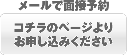 メール予約はコチラ