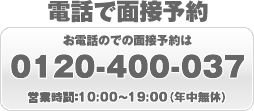 電話予約：0120-400-037