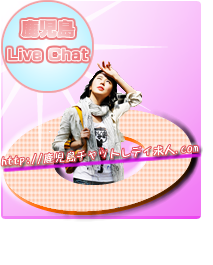 鹿児島チャットレディ求人.com