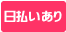日払いあり