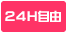 24H自由出勤